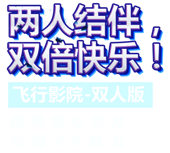 VR飛行影院雙人版兩人結(jié)伴雙倍快樂(lè)